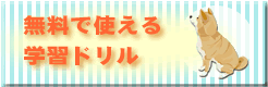無料で使える学習ドリル